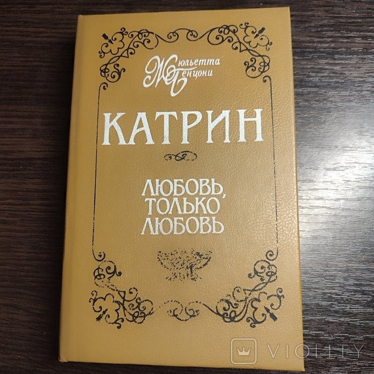Ж. Бенцони. Катрин. Книга 12