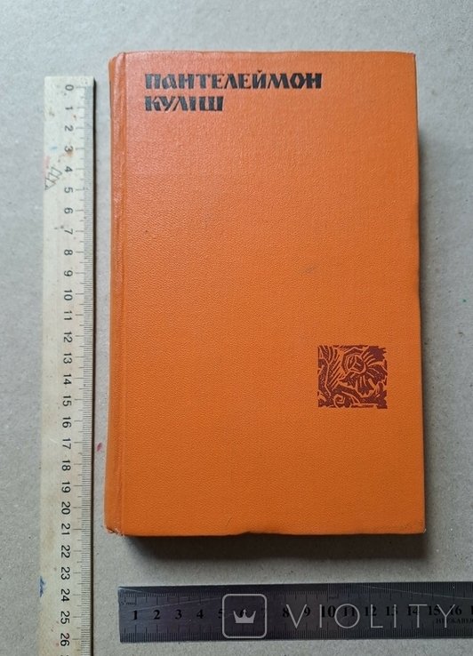 П.К. Кулиш. Выбранные произведения
