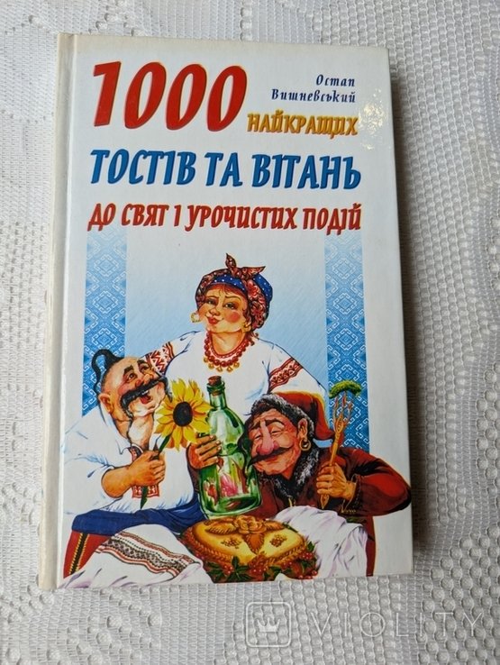 Вишневский. 1000 лучших тостов и поздравлений к праздникам и торжественным событиям