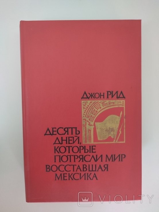 Д. Рид. Десять дней, которые потрясли мир. Восставшая Мексика