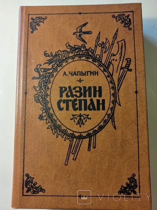 А.П. Чапыгин. Степан Разин