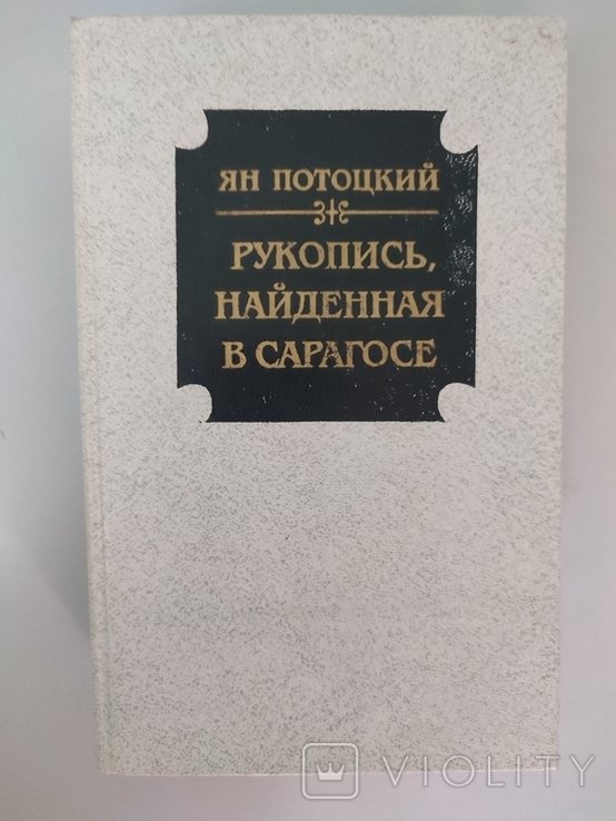 Ян Потоцкий. Рукопись, найденная в Сарагосе