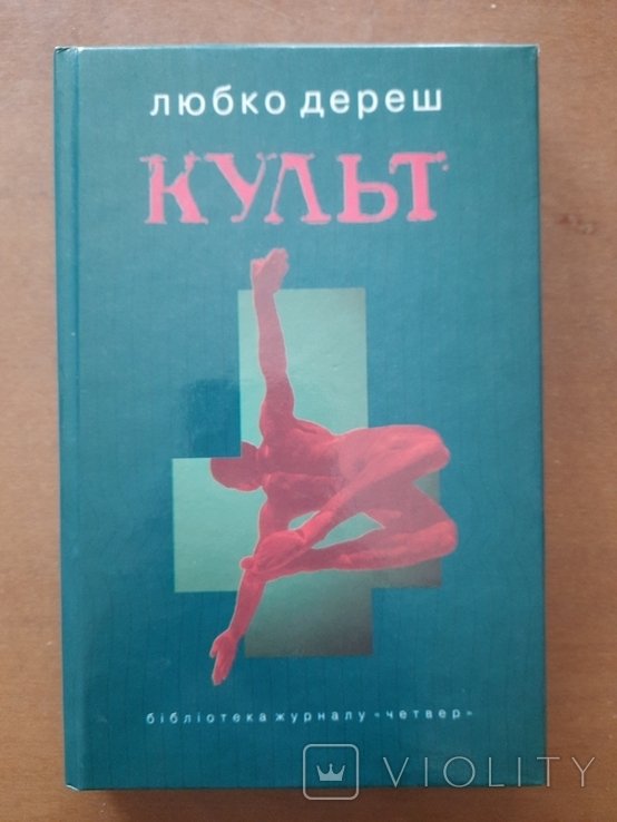 Л. Дереш. Культ. Редкость