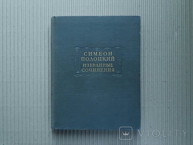 С. Полоцкий. Литературные памятники