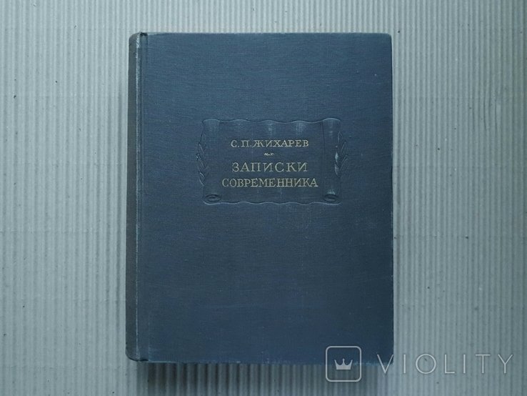 С.П. Жихарев. Записки современника
