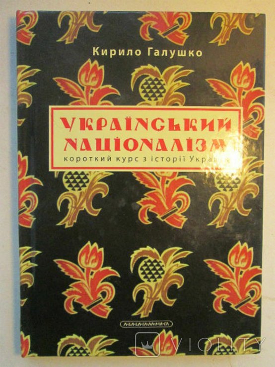 К. Галушко. Украинский национализм. Краткий курс по истории Украины