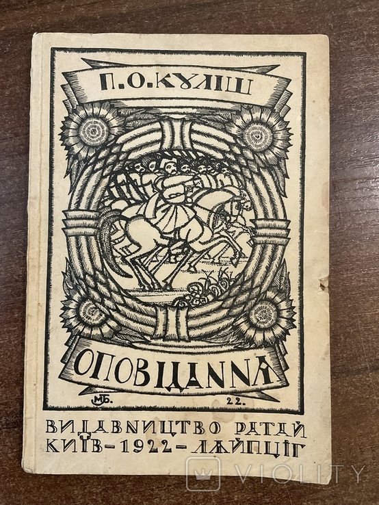 П. Кулиш. Оповідание