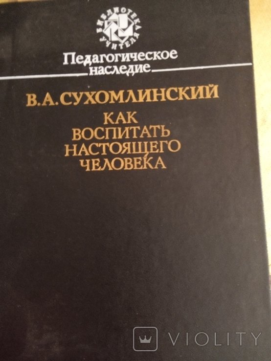 В.С. Сухомлинский. Как воспитать настоящего человека