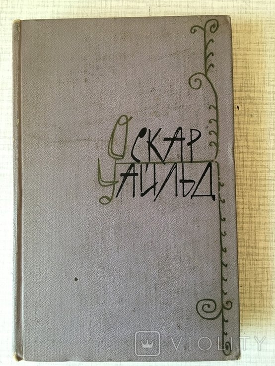 О. Уальд. 1-й том