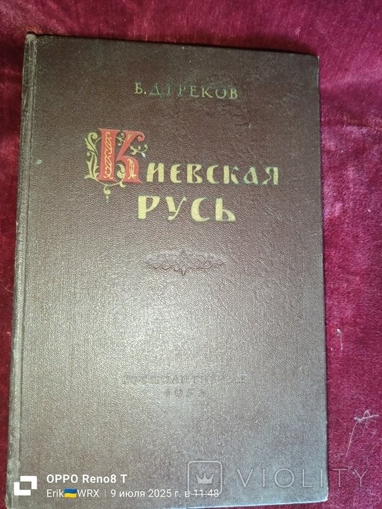 Б.Д. Греков. Киевская Русь