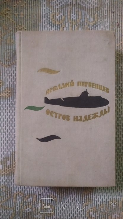 А. Первенцев. Остров Надежды