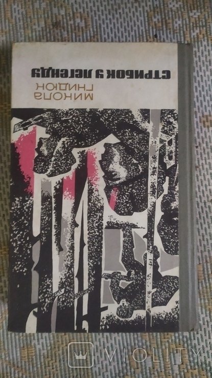 М. Гнидюк. Стрибок у легенду