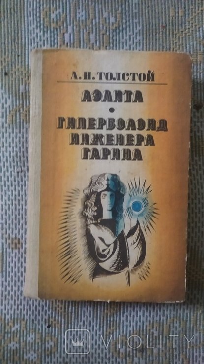 А.Н. Толстой. Аэлита. Гиперболоид инженера Гарина