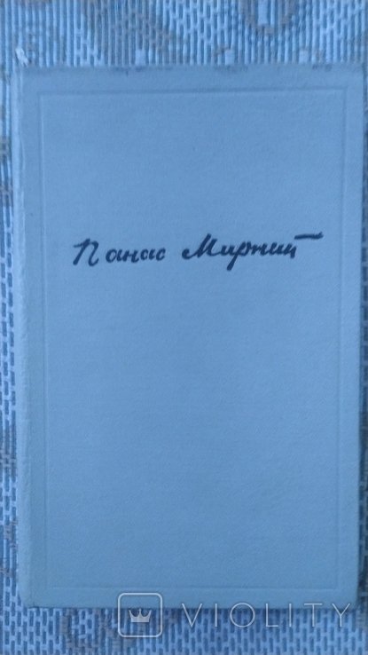 П.М. Мирный. Собрание сочинений в 7 томах. Том 7