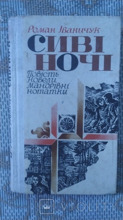 Р. Иваничук. Сивые ночи