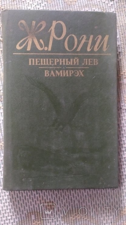 Ж. РониСтарший. Пещерный лев