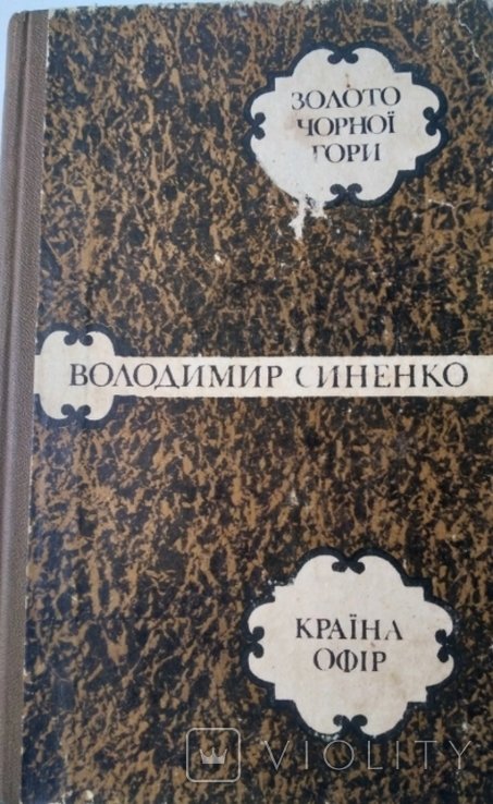 В. Синенкo. Золото черной горы. Страна Офир