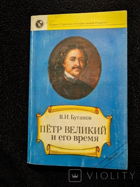 Бугaнов. Петр Великий и его время