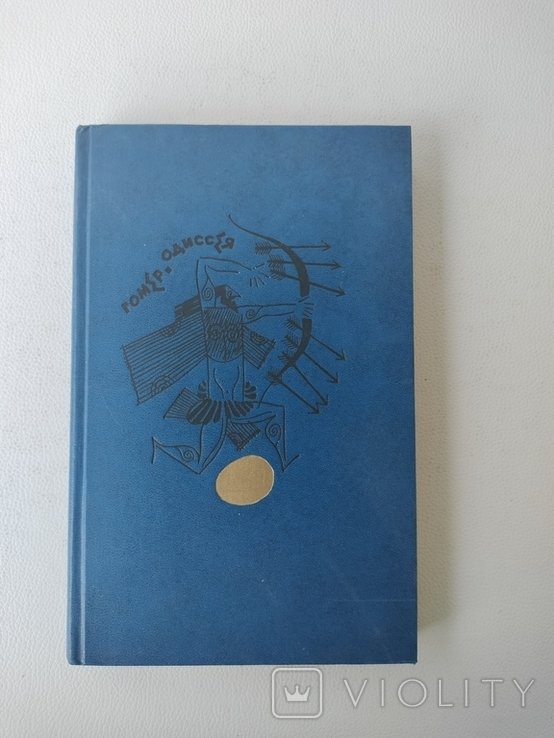 Г. Гомер. Одиссея