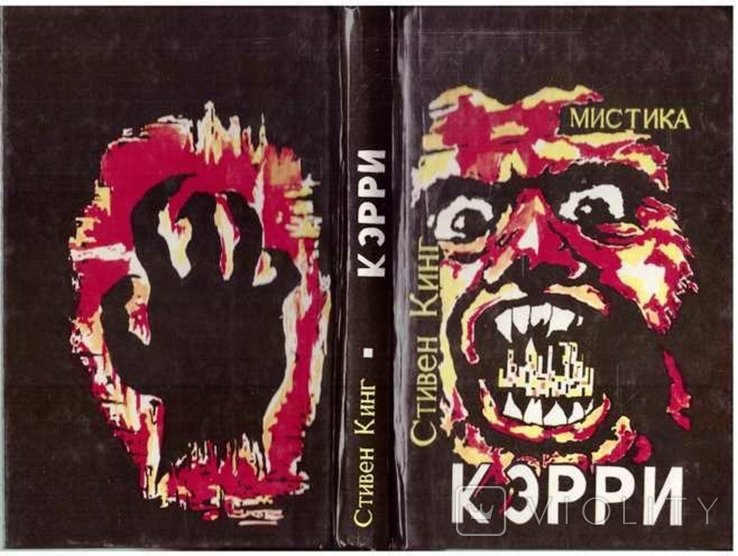 С. Кинг. Кэрри