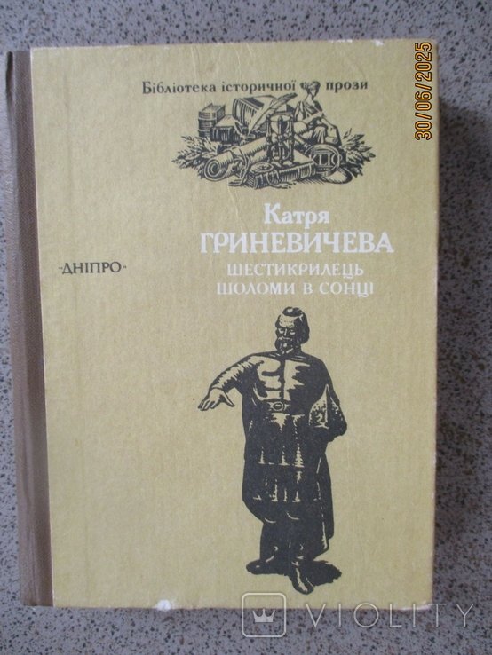 К.Г. Гриневичева. Шестикрылец. Шлем в солнце