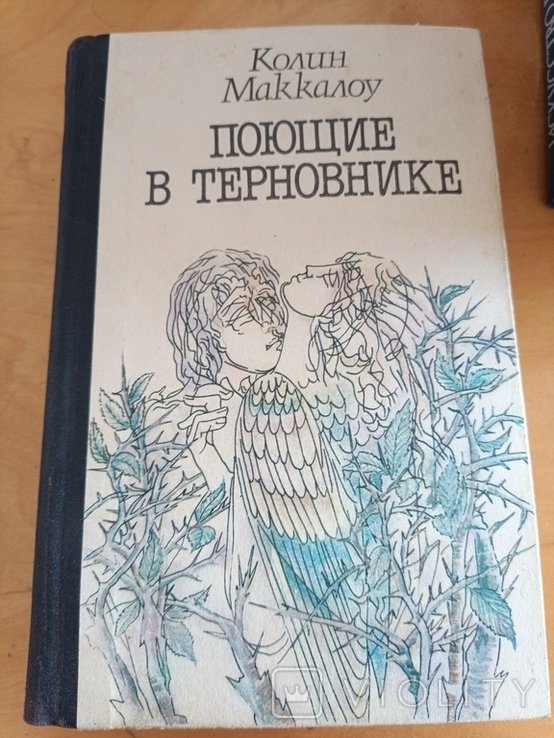 К. Маккалоу. Поющие в терновнике