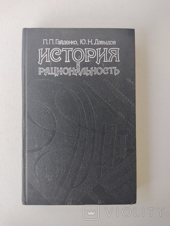 М. Вебер. История и рациональность
