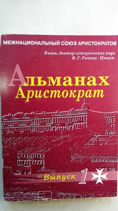 Одесса. Альманах Аристократа