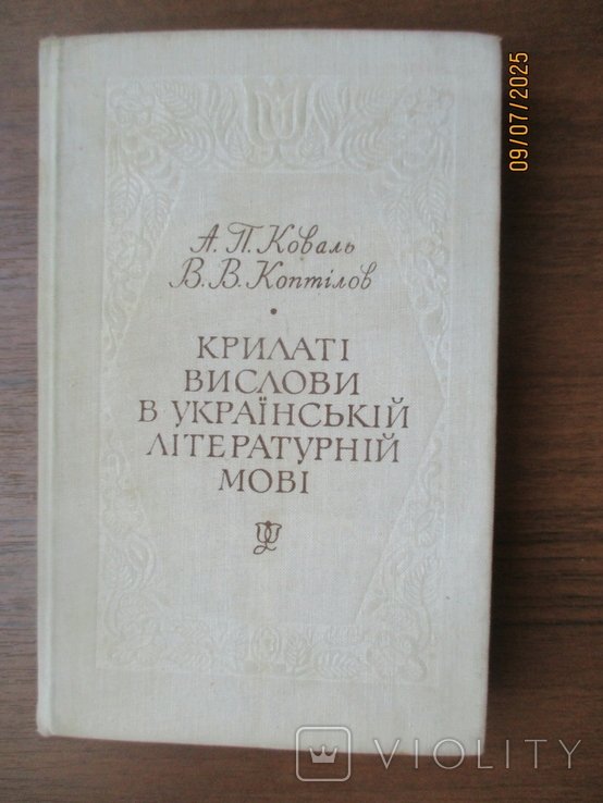 А.П. Коваль. Крылатые высказывания в русской литературе
