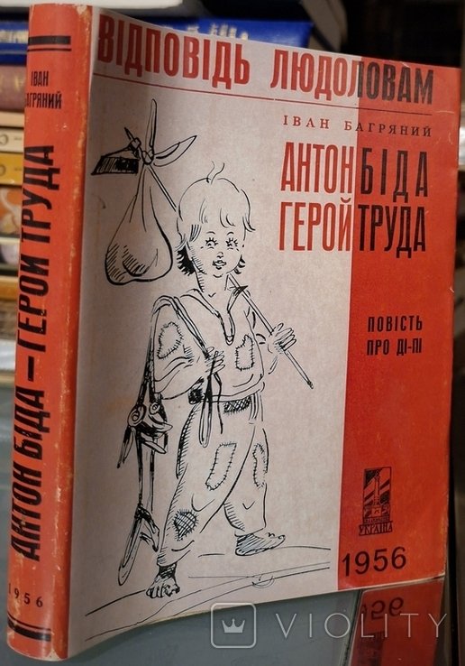 И. Багряный. Антон Бида — герой труда