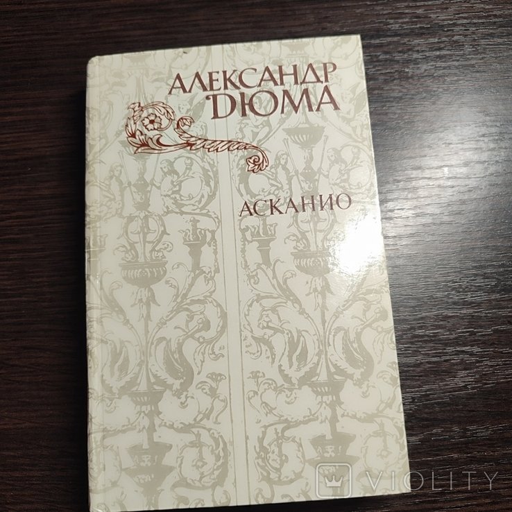 А. Дюма. Асканио