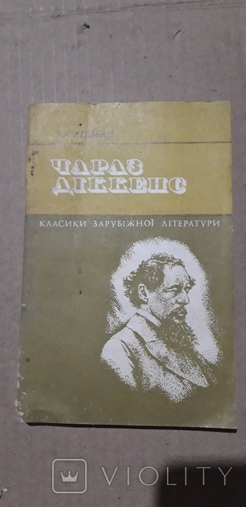 Ч. Диккенс. Чараз