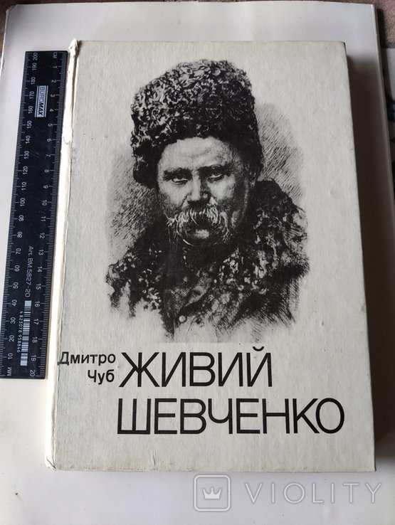 Д. Чуб. Живой Шевченко