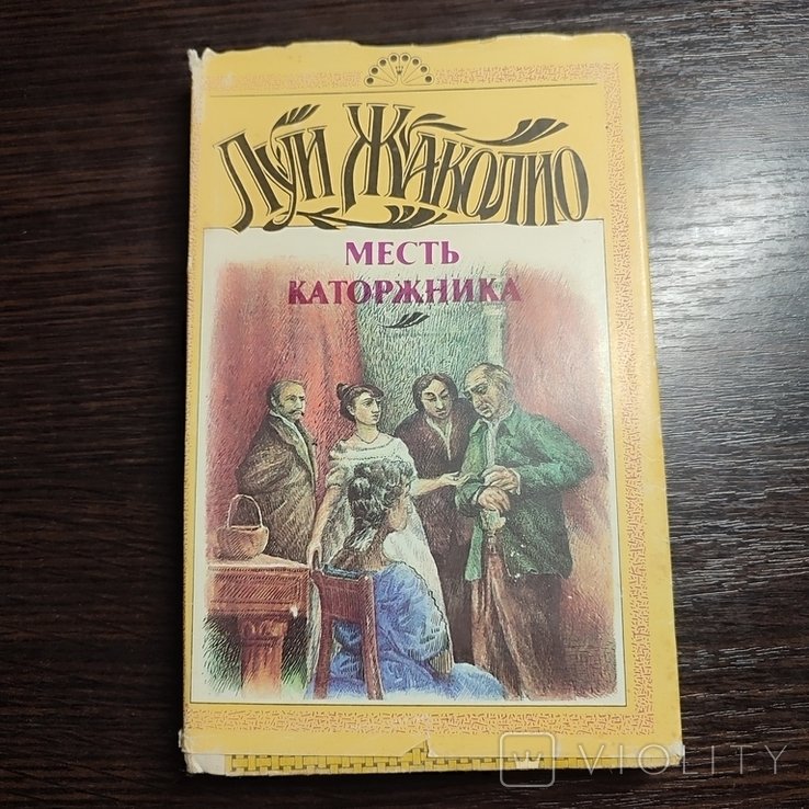Л. Жаколио. Месть каторжника. Том 3-4