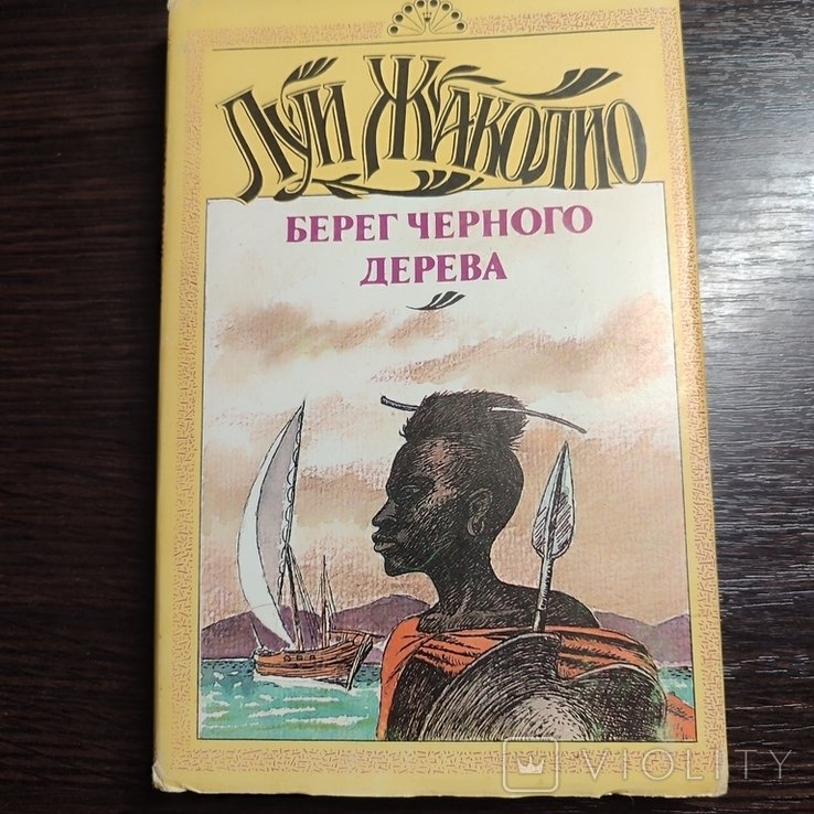 Л. Жаколио. Берег черного дерева. Том 5