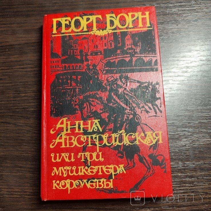 Г. Борн. Анна австрийская или три мушкетёра королевы. Том 2