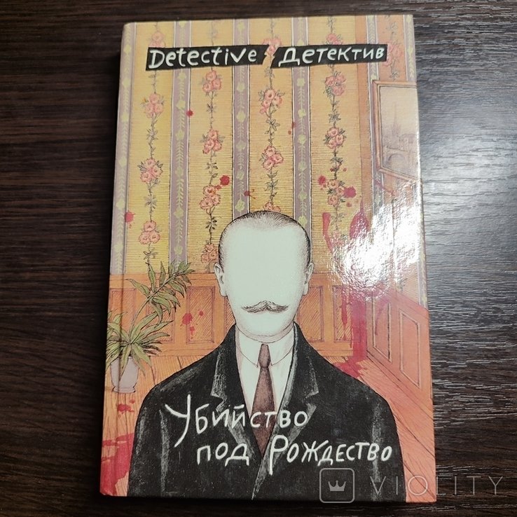 А. Кристи. Убийство под Рождество