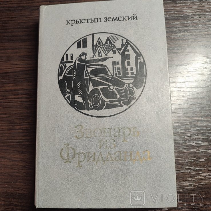 К. Земский. Звонарь из Фринланда