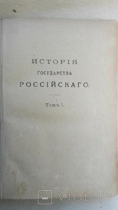Н.М. Карамзин. История государства Российского. Т. 1