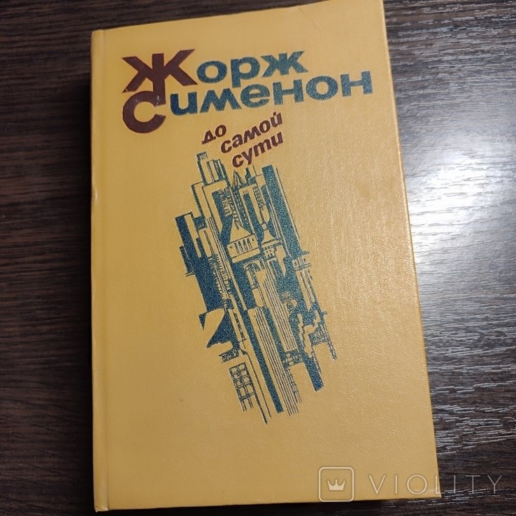 Ж. Сименон. До самой сути