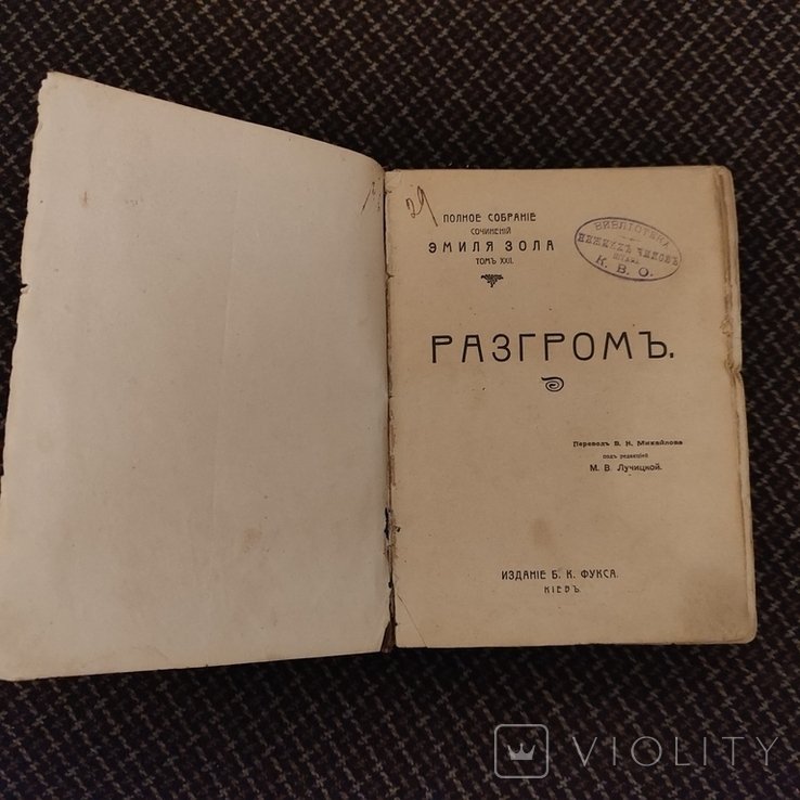 Э. Золя. Т. 22 Разгром