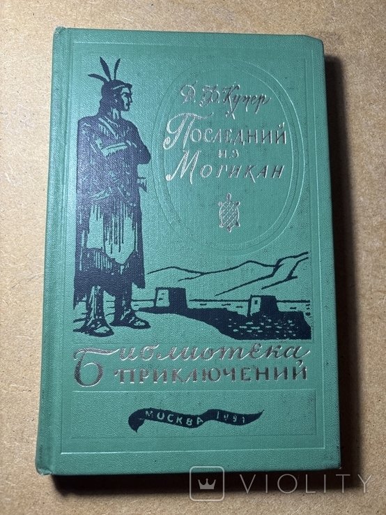 Д.Ф. Купер. Последний из Могикан