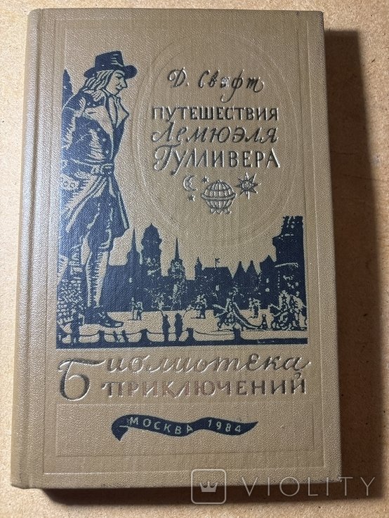 Д. Свифт. Путешествия Лемюэля Гулливера