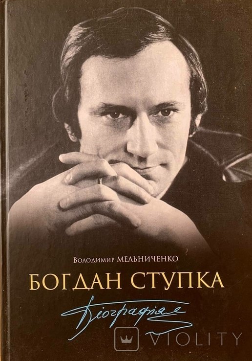 В. Мельниченко. Богдан Ступка. Биография