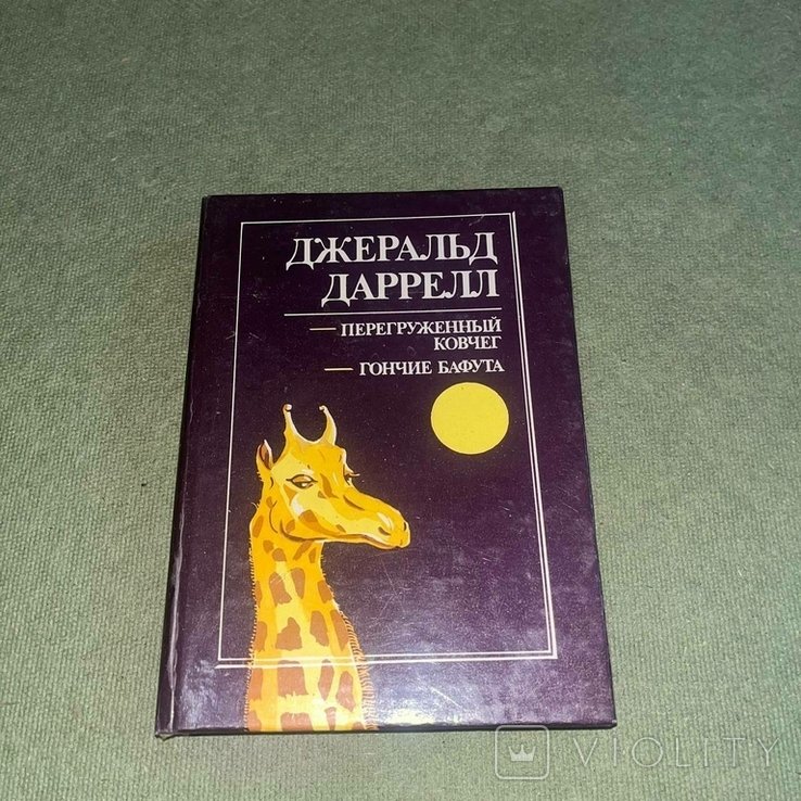Д. Даррелл. Перегруженный ковчег