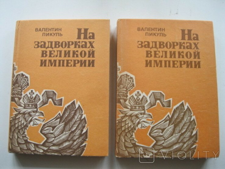 В. Пикуль. На задворках великой империи