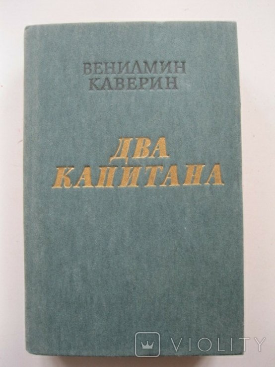 В. Каверин. Два капитана