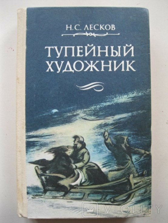 Н.С. Лесков. Тупейный художник