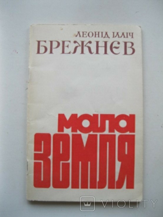 Л.И. Брежнев. Малая земля
