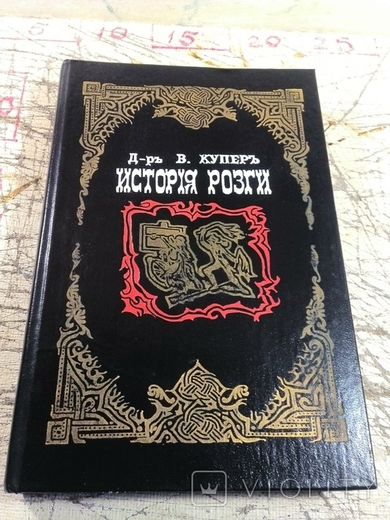 В. Купер. История розги